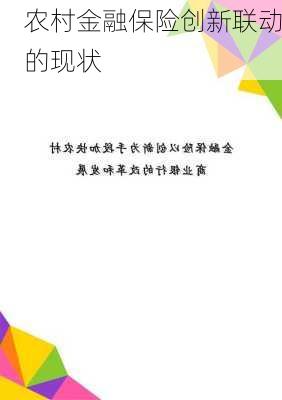 农村金融保险创新联动的现状