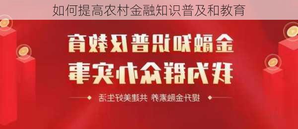 如何提高农村金融知识普及和教育