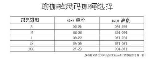 瑜伽裤尺码如何选择