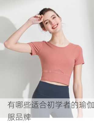 有哪些适合初学者的瑜伽服品牌