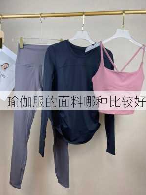 瑜伽服的面料哪种比较好