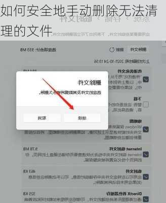 如何安全地手动删除无法清理的文件