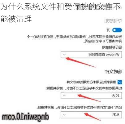 为什么系统文件和受保护的文件不能被清理