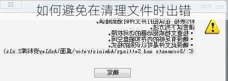 如何避免在清理文件时出错