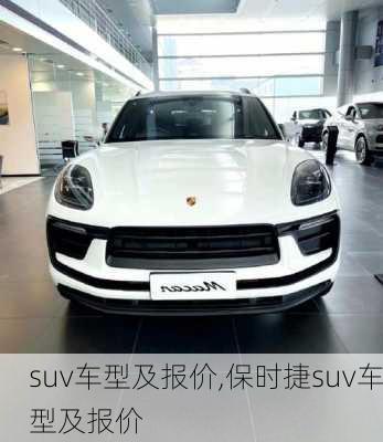 suv车型及报价,保时捷suv车型及报价