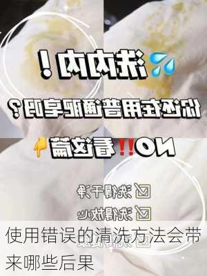 使用错误的清洗方法会带来哪些后果