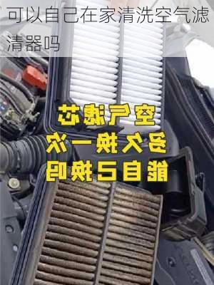 可以自己在家清洗空气滤清器吗