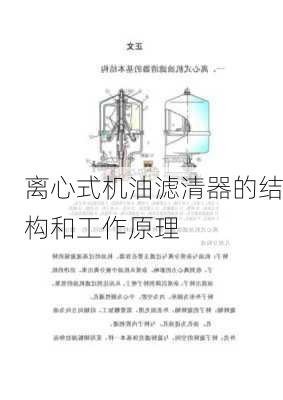 离心式机油滤清器的结构和工作原理