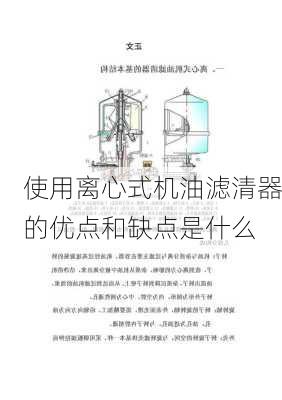 使用离心式机油滤清器的优点和缺点是什么