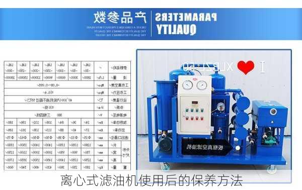 离心式滤油机使用后的保养方法