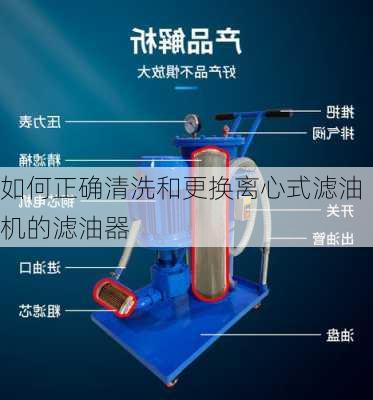 如何正确清洗和更换离心式滤油机的滤油器