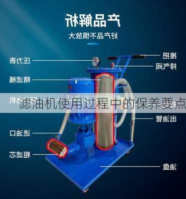 滤油机使用过程中的保养要点