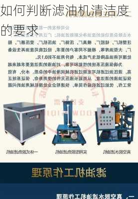 如何判断滤油机清洁度的要求