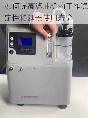 如何提高滤油机的工作稳定性和延长使用寿命