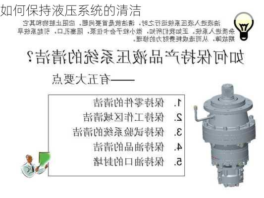 如何保持液压系统的清洁