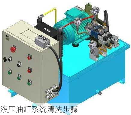 液压油缸系统清洗步骤