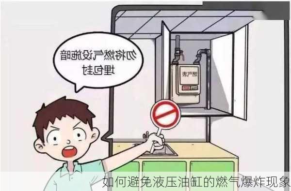 如何避免液压油缸的燃气爆炸现象