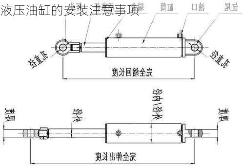 液压油缸的安装注意事项