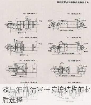 液压油缸活塞杆防护结构的材质选择