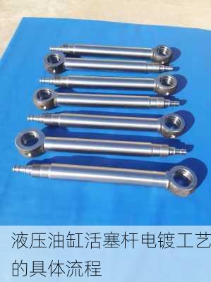 液压油缸活塞杆电镀工艺的具体流程