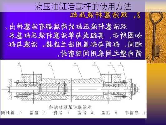 液压油缸活塞杆的使用方法