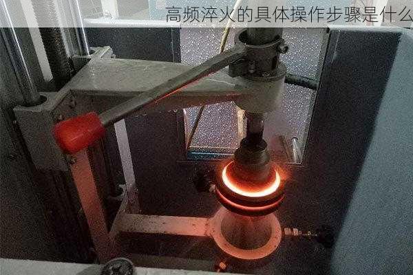 高频淬火的具体操作步骤是什么