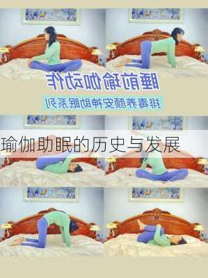 瑜伽助眠的历史与发展