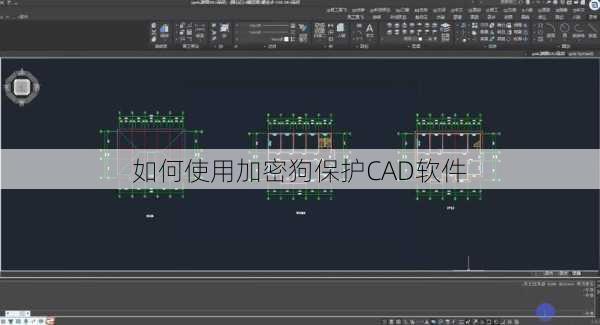 如何使用加密狗保护CAD软件