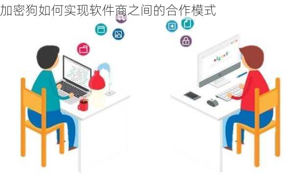 加密狗如何实现软件商之间的合作模式