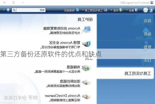 第三方备份还原软件的优点和缺点