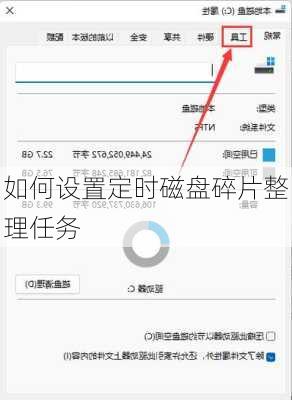 如何设置定时磁盘碎片整理任务