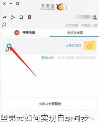 坚果云如何实现自动同步