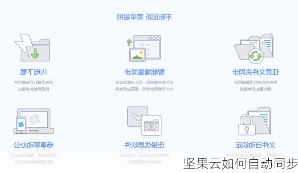 坚果云如何自动同步