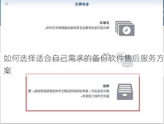 如何选择适合自己需求的备份软件售后服务方案