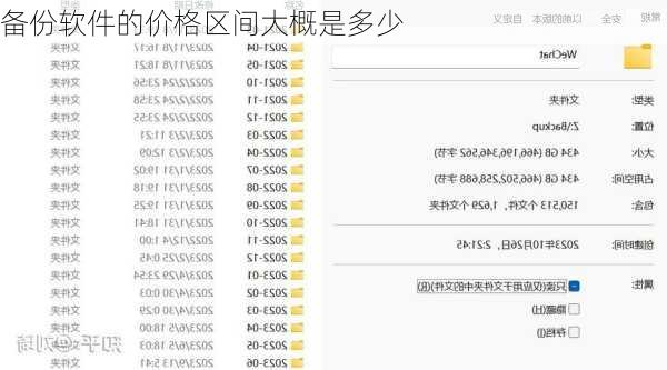 备份软件的价格区间大概是多少