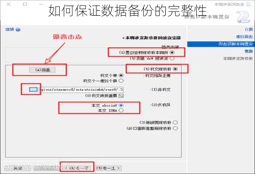 如何保证数据备份的完整性