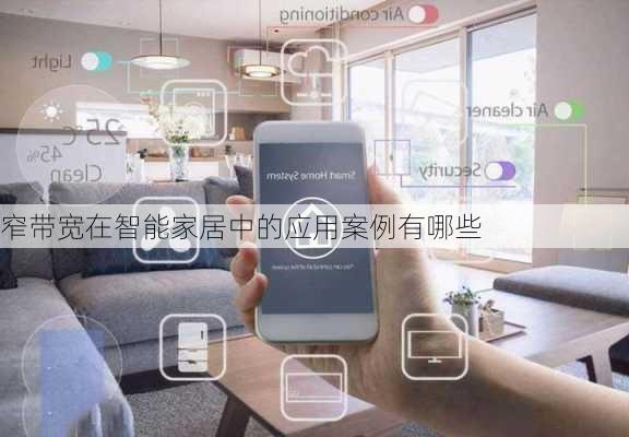 窄带宽在智能家居中的应用案例有哪些