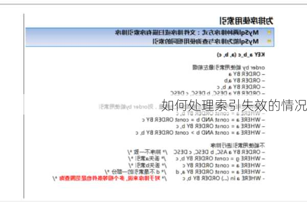 如何处理索引失效的情况