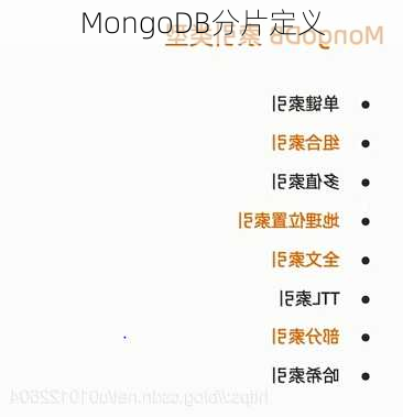 MongoDB分片定义