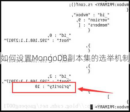 如何设置MongoDB副本集的选举机制