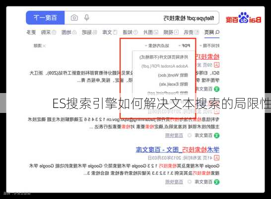 ES搜索引擎如何解决文本搜索的局限性