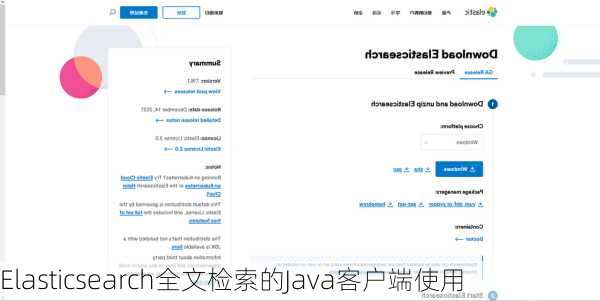 Elasticsearch全文检索的Java客户端使用