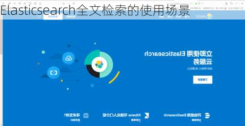 Elasticsearch全文检索的使用场景