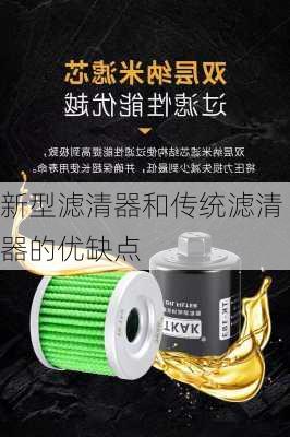 新型滤清器和传统滤清器的优缺点