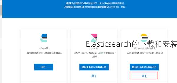 Elasticsearch的下载和安装