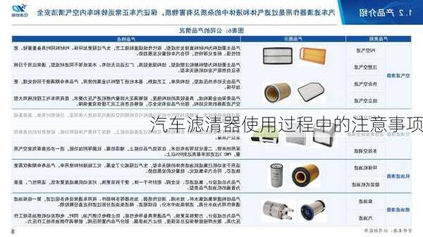 汽车滤清器使用过程中的注意事项