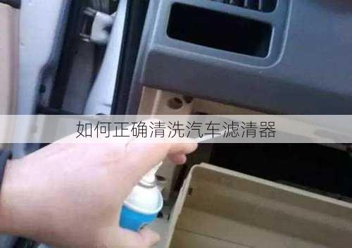 如何正确清洗汽车滤清器