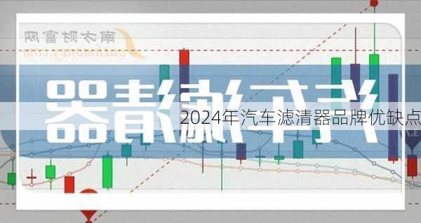 2024年汽车滤清器品牌优缺点