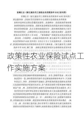 政策性农业保险试点工作实施方案