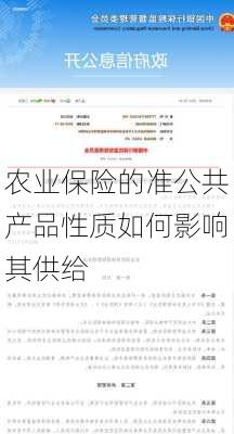 农业保险的准公共产品性质如何影响其供给